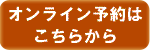 NET予約